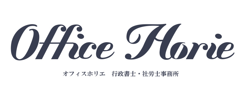 オフィスホリエ　行政書士/社労士事務所